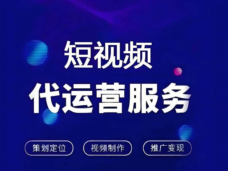 抖音代运营培训：从人才缺口到服务标准化的行业进阶之路